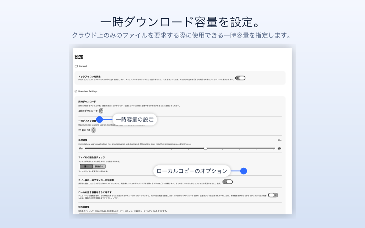 同時ダウンロード、一時ディスク領域、処理速度、ファイル整合性チェック、およびローカル領域オプションを示す CloudyDupe 設定。